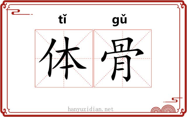 体骨 体骨