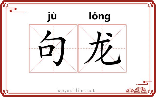 句龙 句龙