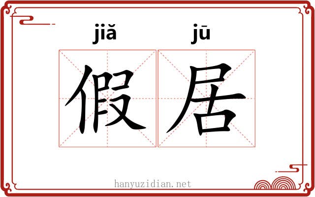 假居 假居