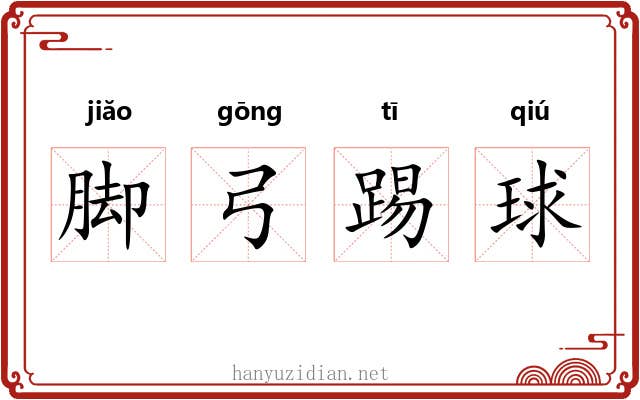 脚弓踢球 脚弓踢球