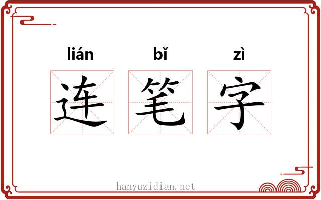 连笔字 连笔字