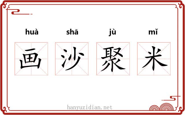 画沙聚米 画沙聚米