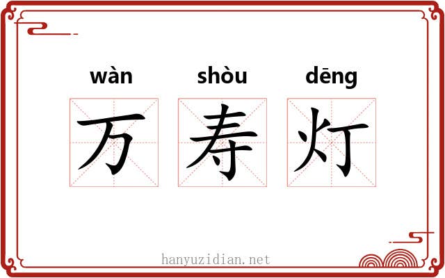 万寿灯