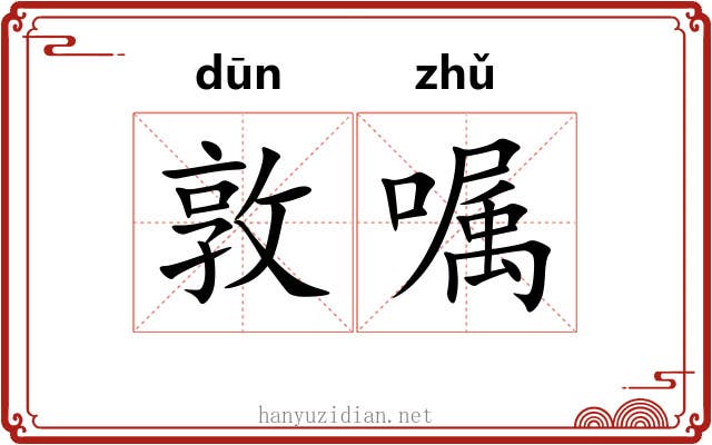 敦嘱