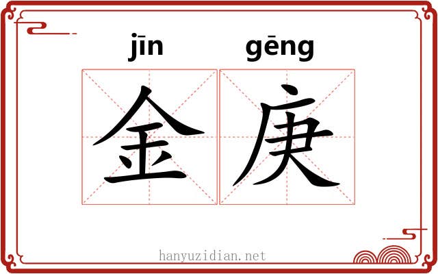 金庚 金庚