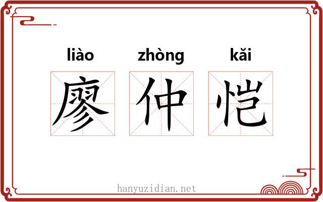 廖仲恺