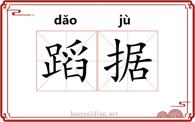 蹈据