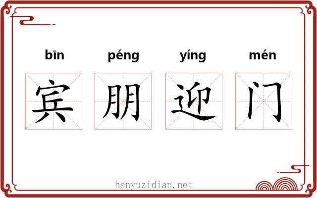 宾朋迎门 宾朋迎门