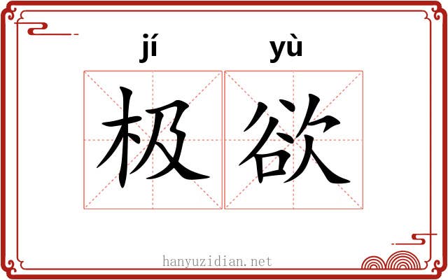 极欲 极欲