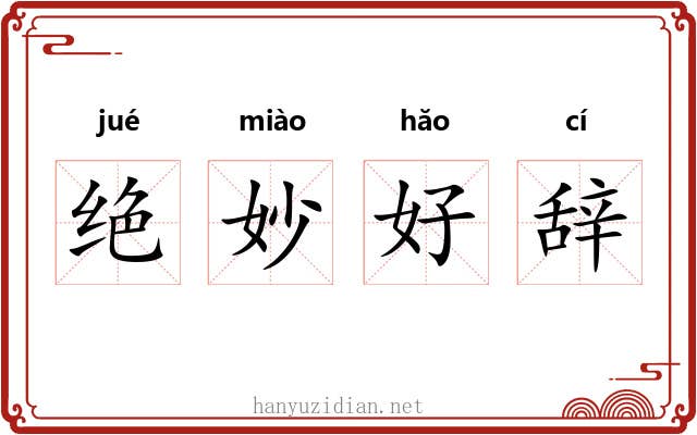 绝妙好辞