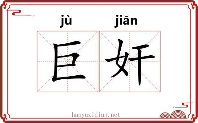 巨奸