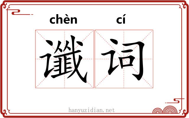 谶词