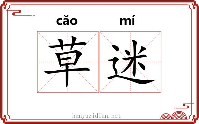 草迷 草迷