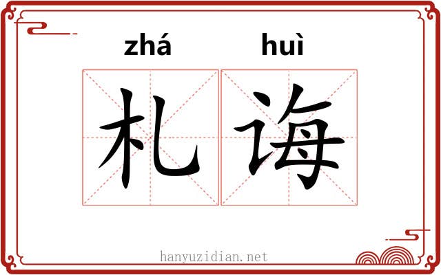 札诲