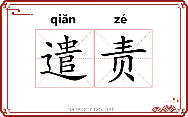 遣责 遣责