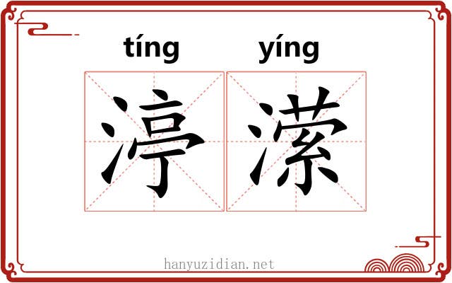 渟潆