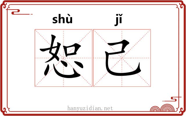 恕己