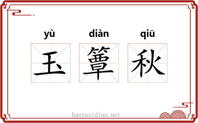 玉簟秋 玉簟秋