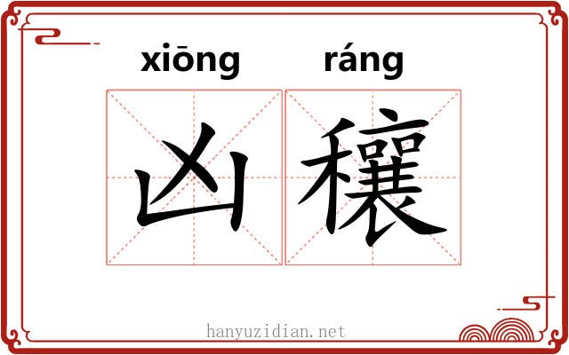 凶穰