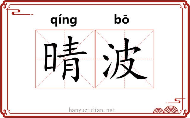 晴波
