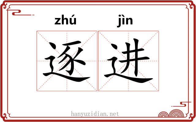 逐进