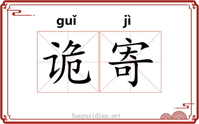 诡寄
