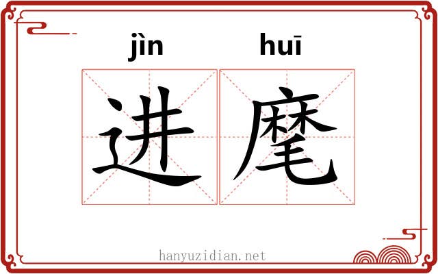 进麾