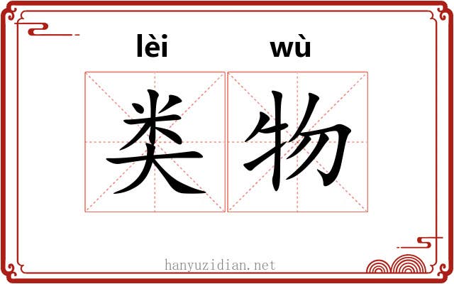 类物
