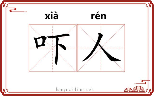 吓人