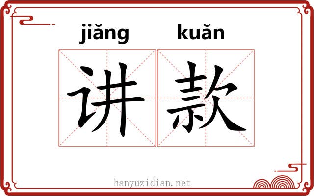 讲款 讲款
