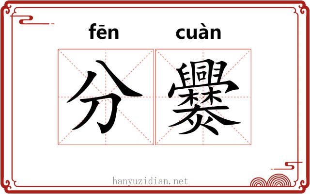 分爨