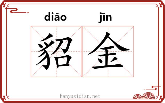 貂金 貂金