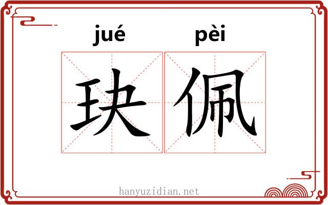 玦佩