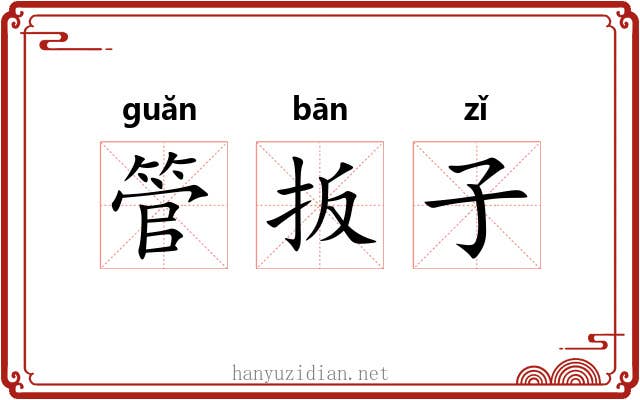 管扳子 管扳子