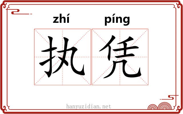执凭