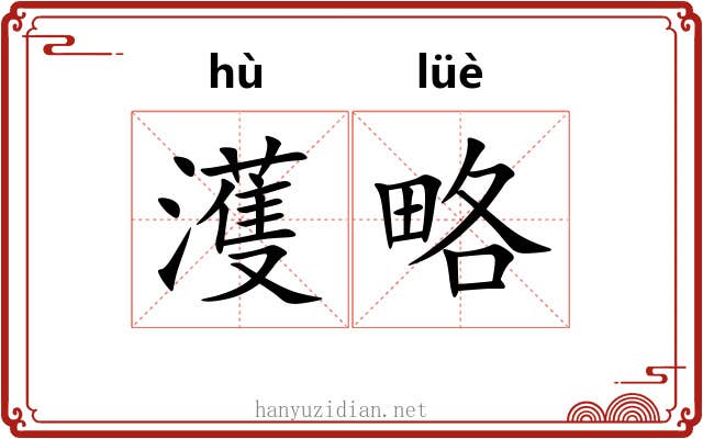 濩略
