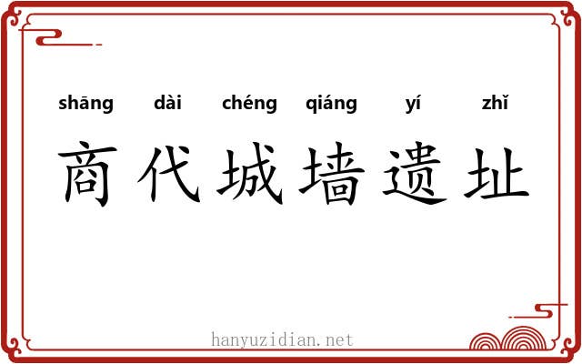 商代城墙遗址