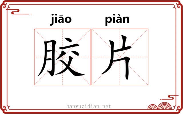 胶片 胶片
