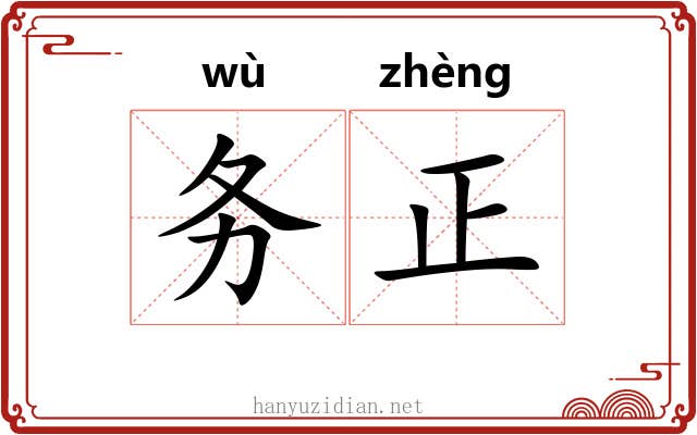 务正