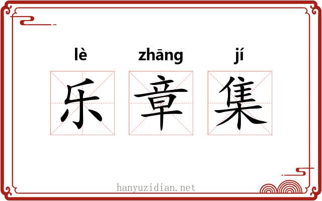 乐章集 乐章集