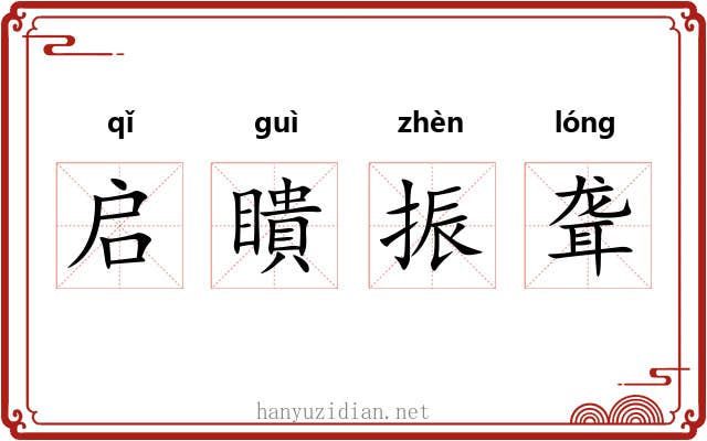 启瞶振聋