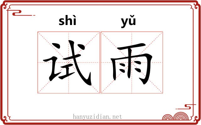 试雨