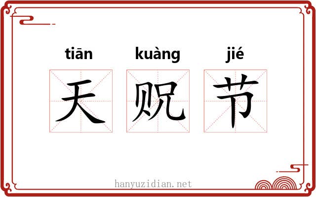 天贶节