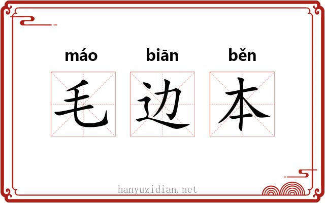 毛边本