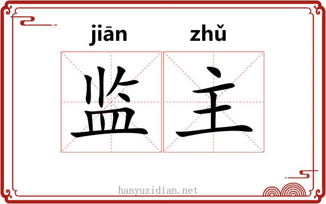 监主 监主
