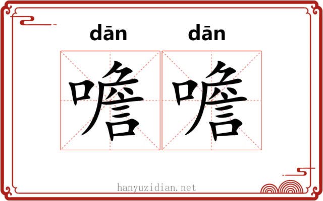 噡噡