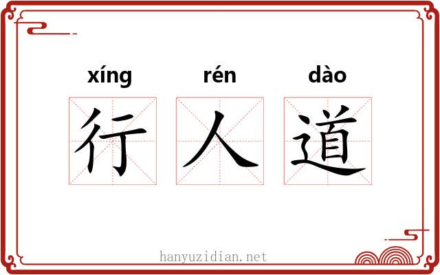 行人道 行人道