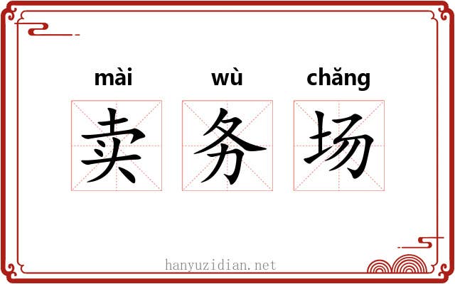 卖务场
