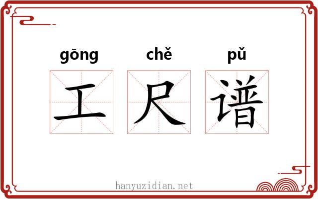 工尺谱 工尺谱