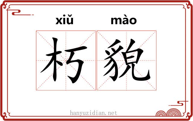 朽貌